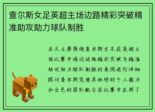 查尔斯女足英超主场边路精彩突破精准助攻助力球队制胜