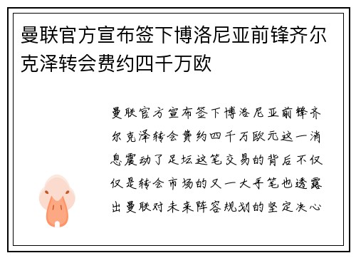 曼联官方宣布签下博洛尼亚前锋齐尔克泽转会费约四千万欧