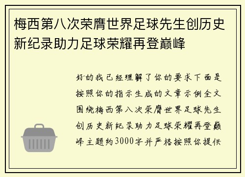 梅西第八次荣膺世界足球先生创历史新纪录助力足球荣耀再登巅峰