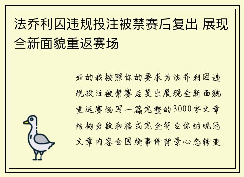 法乔利因违规投注被禁赛后复出 展现全新面貌重返赛场