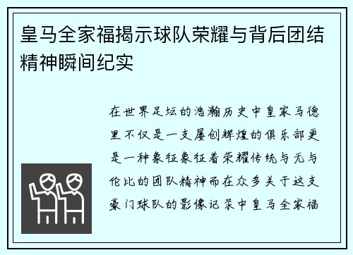 皇马全家福揭示球队荣耀与背后团结精神瞬间纪实