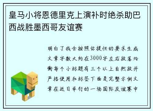 皇马小将恩德里克上演补时绝杀助巴西战胜墨西哥友谊赛