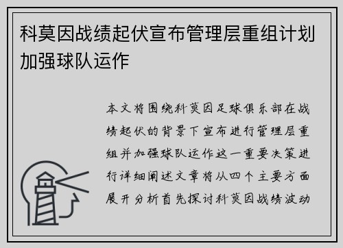 科莫因战绩起伏宣布管理层重组计划加强球队运作