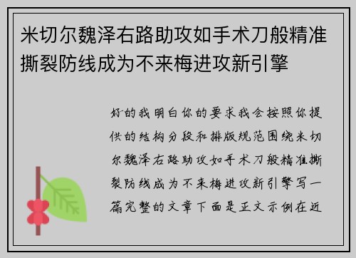 米切尔魏泽右路助攻如手术刀般精准撕裂防线成为不来梅进攻新引擎