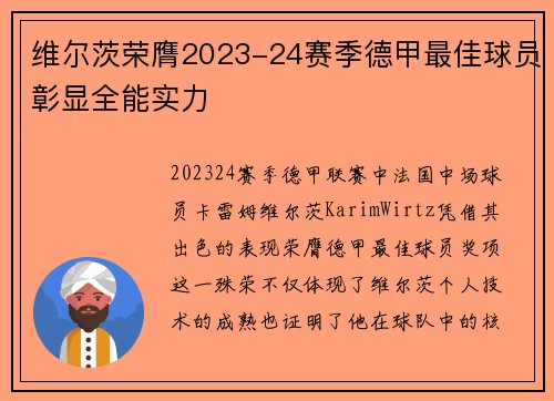 维尔茨荣膺2023-24赛季德甲最佳球员彰显全能实力