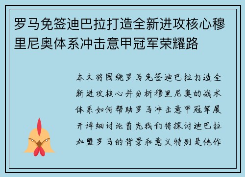 罗马免签迪巴拉打造全新进攻核心穆里尼奥体系冲击意甲冠军荣耀路