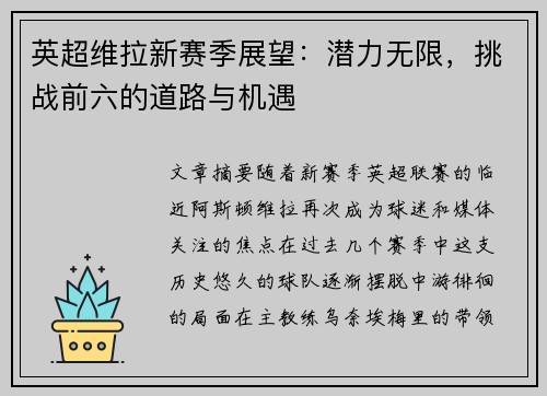 英超维拉新赛季展望：潜力无限，挑战前六的道路与机遇