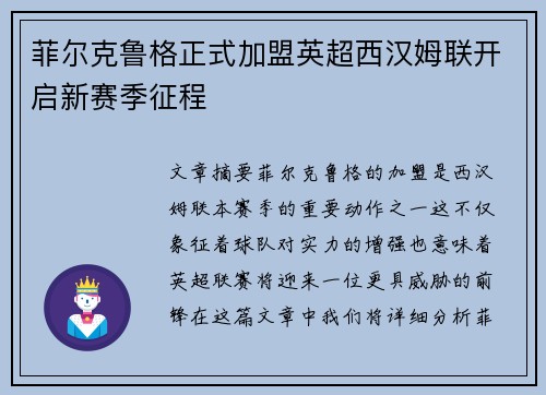 菲尔克鲁格正式加盟英超西汉姆联开启新赛季征程
