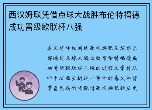 西汉姆联凭借点球大战胜布伦特福德成功晋级欧联杯八强 西汉姆联凭借点球大战胜布伦特福德成功晋级欧联杯八强