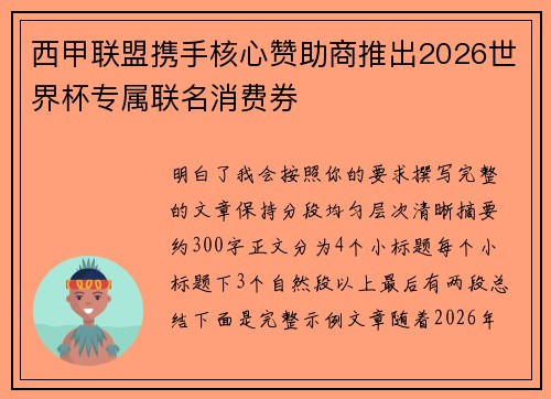 西甲联盟携手核心赞助商推出2026世界杯专属联名消费券 西甲联盟携手核心赞助商推出2026世界杯专属联名消费券