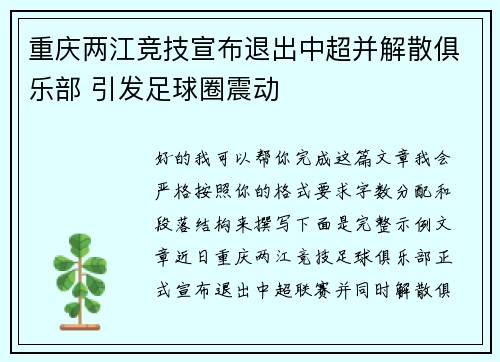 重庆两江竞技宣布退出中超并解散俱乐部 引发足球圈震动