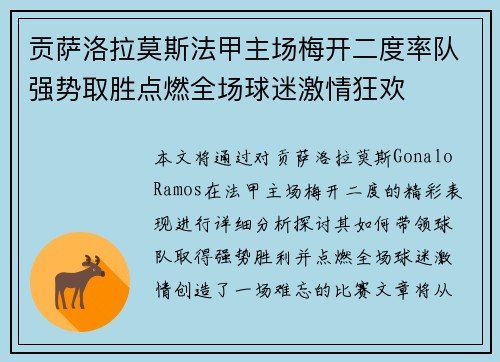 贡萨洛拉莫斯法甲主场梅开二度率队强势取胜点燃全场球迷激情狂欢