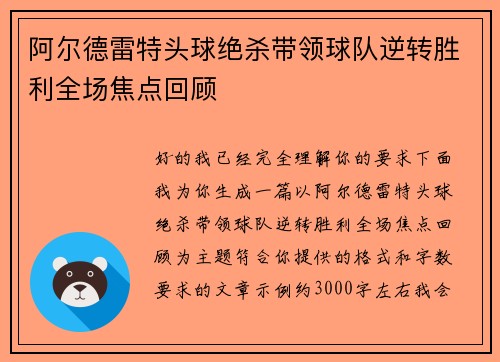阿尔德雷特头球绝杀带领球队逆转胜利全场焦点回顾