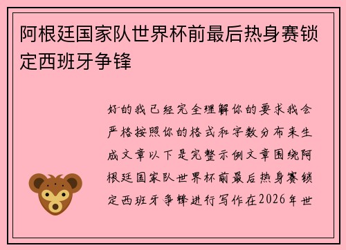 阿根廷国家队世界杯前最后热身赛锁定西班牙争锋