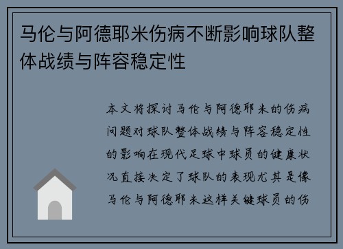 马伦与阿德耶米伤病不断影响球队整体战绩与阵容稳定性