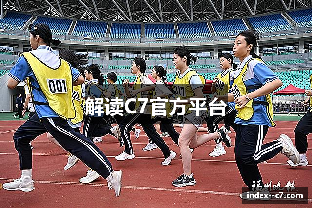 解读C7官方平台