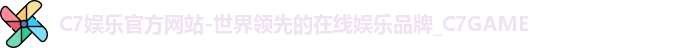 C7娱乐官方网站-世界领先的在线娱乐品牌_C7GAME